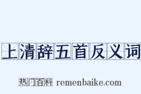 上清辞五首反义词是什么意思的图片